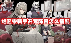 绝区零新手开荒阵容怎么搭配