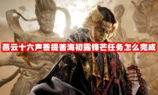 燕云十六声菩提苦海初露锋芒任务怎么完成