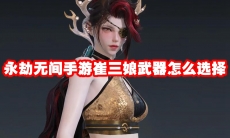 永劫无间手游崔三娘武器怎么选择