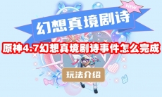 原神4.7幻想真境剧诗事件怎么完成