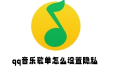 QQ音乐歌单怎么隐藏