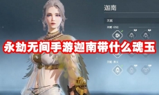 永劫无间手游迦南带什么魂玉