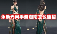 永劫无间手游迦南怎么连招