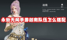 永劫无间手游迦南队伍怎么搭配