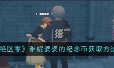 绝区零雅妮婆婆的纪念币获取方法