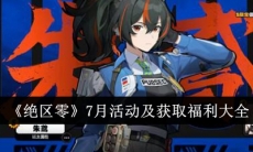 绝区零7月活动及获取福利大全