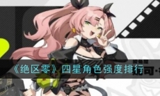 绝区零四星角色强度排行