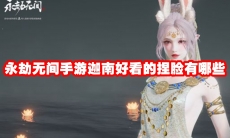 永劫无间手游迦南好看的捏脸有哪些