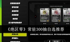 绝区零常驻300抽自选推荐
