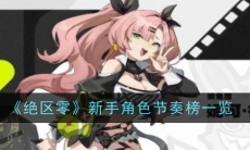 绝区零新手角色节奏榜一览