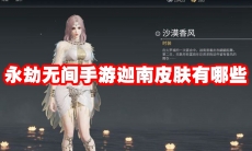 永劫无间手游迦南皮肤有哪些