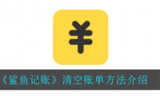 鲨鱼记账清空账单方法介绍