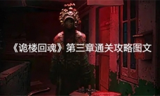 诡楼回魂第三章图文通关攻略