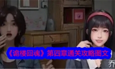 诡楼回魂第四章怎么通关