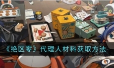 绝区零代理人材料获取方法
