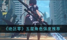 绝区零五星角色强度推荐