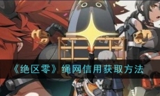 绝区零绳网信用获取方法