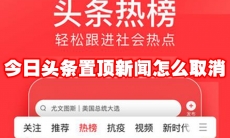 今日头条置顶新闻怎么取消