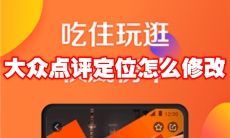 大众点评定位怎么修改