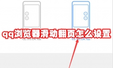 qq浏览器滑动翻页怎么设置
