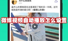 微博视频自动播放怎么设置