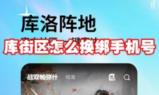 库街区怎么换绑手机号