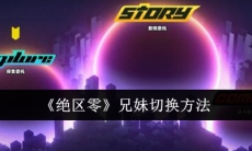 绝区零兄妹切换方法