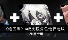 绝区零A级支援角色选择建议