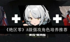 绝区零A级强攻角色培养推荐