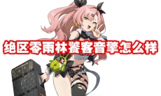 绝区零雨林饕客音擎怎么样