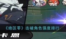 绝区零击破角色强度排行