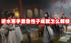 逆水寒手游急性子成就怎么解锁