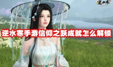 逆水寒手游信仰之跃成就怎么解锁