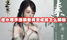 逆水寒手游麟象有灵成就怎么解锁