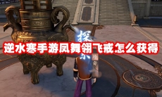 逆水寒手游凤舞翎飞戒怎么获得