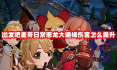 出发吧麦芬日常恶龙大通缉伤害怎么提升