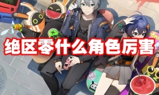 绝区零什么角色厉害