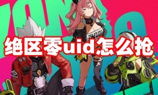 绝区零uid怎么抢