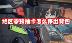 绝区零预抽卡怎么移出背包
