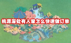 桃源深处有人家怎么快速做订单