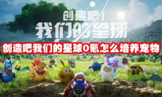 创造吧我们的星球0氪怎么培养宠物