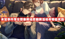 未定事件簿左然索牌结愿翻牌活动有哪些奖励