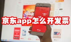 京东app怎么开发票