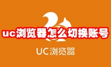 uc浏览器怎么切换账号