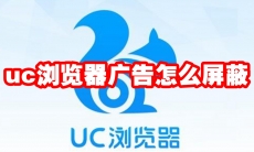 uc浏览器广告怎么屏蔽