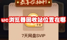 uc浏览器回收站位置在哪