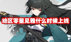 绝区零星见雅什么时候上线