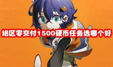 绝区零交付1500硬币任务选哪个好
