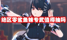 绝区零鲨鱼妹专武值得抽吗