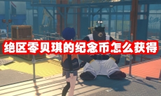 绝区零贝琪的纪念币怎么获得